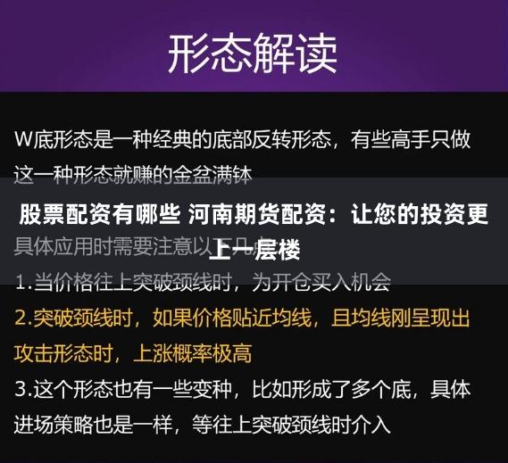 股票配资有哪些 河南期货配资：让您的投资更上一层楼