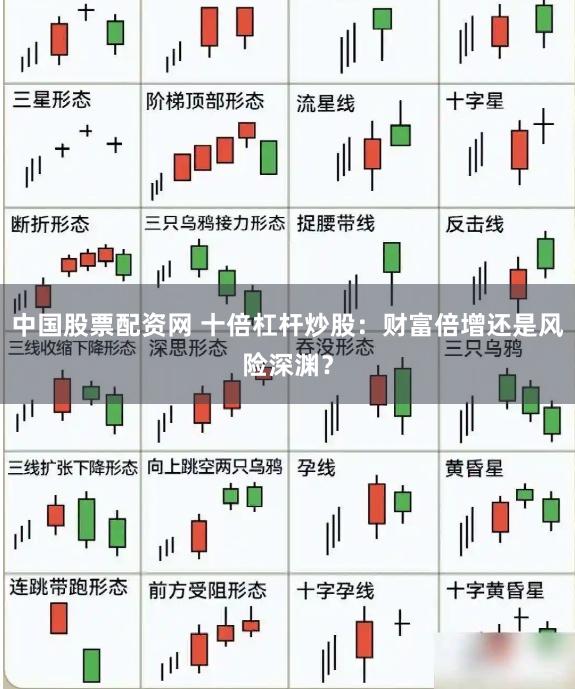中国股票配资网 十倍杠杆炒股：财富倍增还是风险深渊？