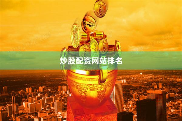 炒股配资网站排名