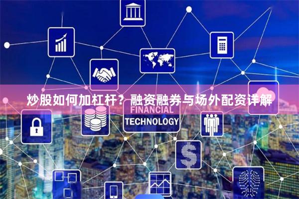 炒股如何加杠杆？融资融券与场外配资详解