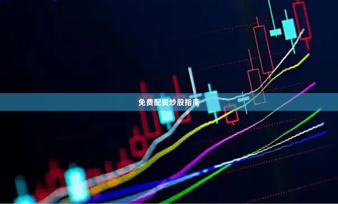 免费配资炒股指南