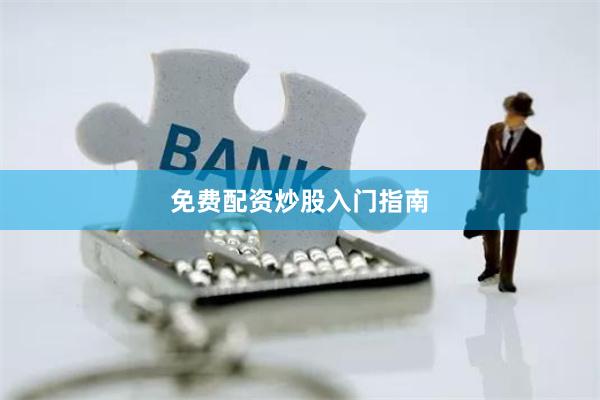 免费配资炒股入门指南